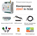 ZONT H-1V.02 Отопительный GSM / Wi-Fi контроллер на DIN-рейку с доставкой в Серпухов